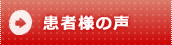 患者様の声